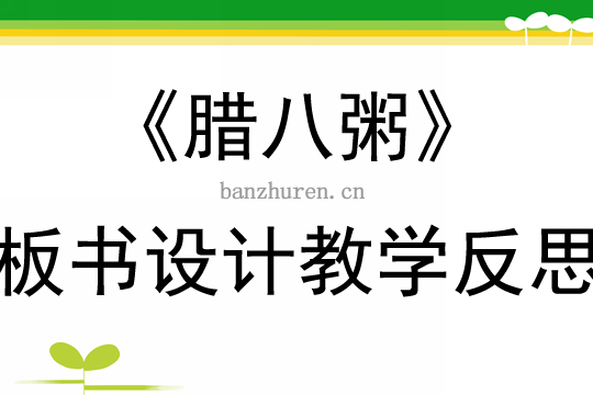 腊八粥教学设计，腊八粥教学设计一等奖部编版
