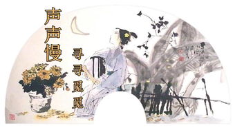 《声声慢》原文及翻译