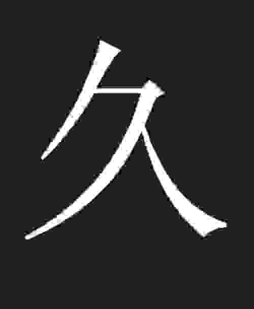 反文旁和折文旁的区别