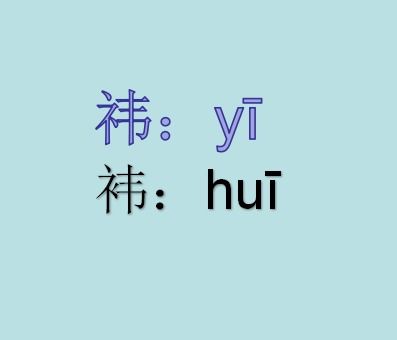 袆的拼音怎么读，祎的拼音怎么读音发音