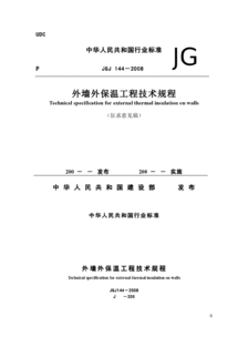 《外墙外保温工程技术规程》jgj144-2014开始实施了吗