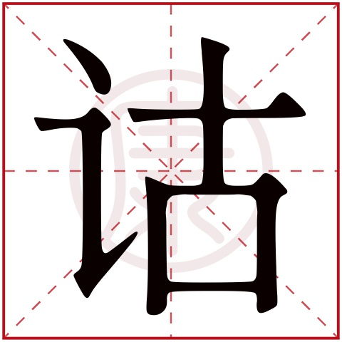 诂怎么读