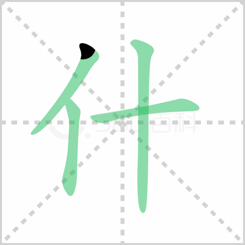 什字的笔顺