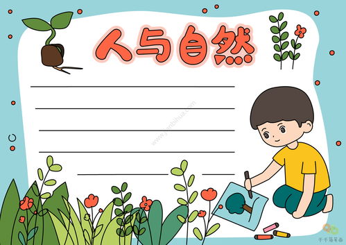 大自然的手抄报精美模板大全5张