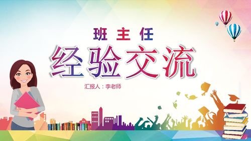 班主任工作经验交流ppt，一年级班主任工作经验交流ppt