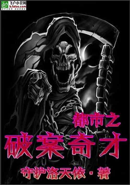 重生之破案奇才，重生之破案奇才全文免费阅读