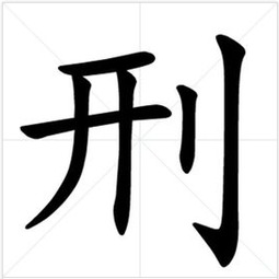 刑拼音，刑拼音组词