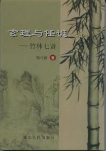 世说新语中任诞的意思