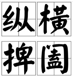 “纵横捭阖”怎么读?什么意思?