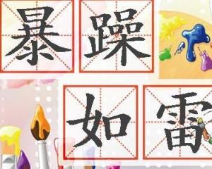 暴躁的同义词。