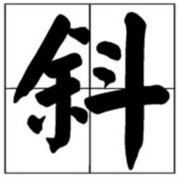 攲斜的拼音是什么