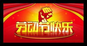 五一劳动节的来历及其意义