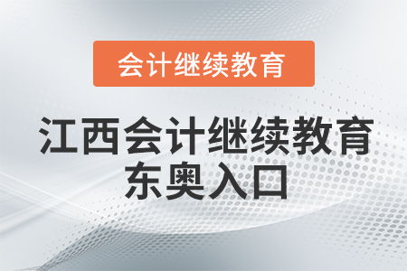 江西会计继续教育入口，江西会计继续教育入口登录2021