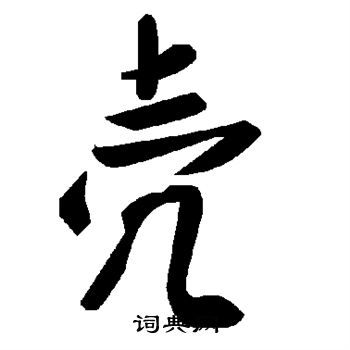 田字格“壳”怎么写?