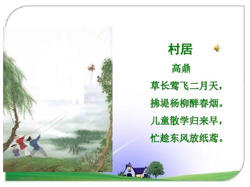 村居古诗带拼音朗读