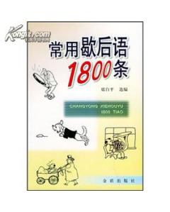 100个经典常用歇后语