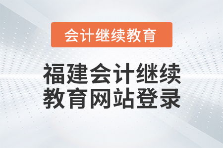 2018年福建会计继续教育网登录入口