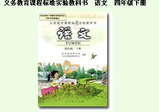 四年级上册语文书电子版，四年级下册语文书电子版