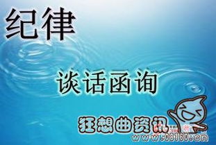 约谈和诫勉谈话的区别，约谈和诫勉谈话的区别在哪里