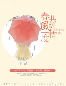 春风一度共缠情，春风一度共缠情什么意思
