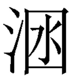 国字框里面一个女，国字框里面一个女字