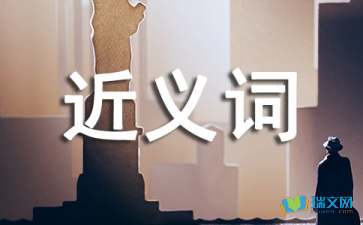明确近义词，明确近义词是什么词
