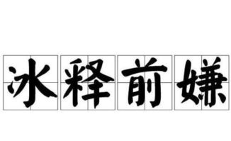 冰释前嫌的意思是什么