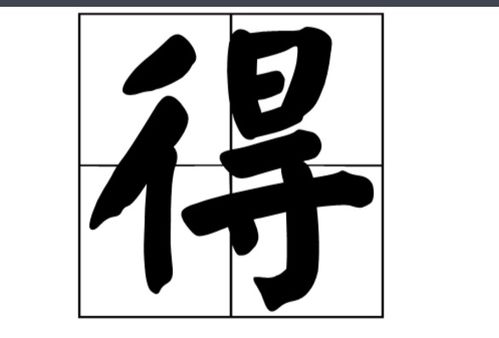 得组词，得组词dei