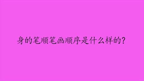 身的笔画，身的笔画笔顺
