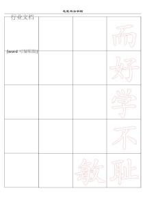 Word米字格模板(行列可以任意增减,字的大小可以任意更改,可以录入任意