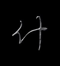 什么字是什么笔顺?