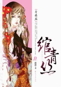 《绾青丝》txt下载在线阅读全文,求百度网盘云资源