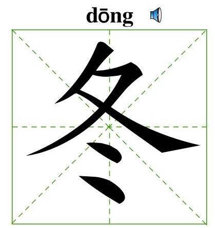 冬字的偏旁