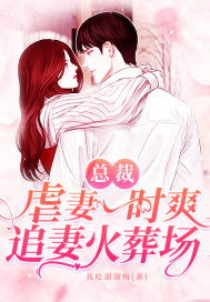 有没有“虐妻一时爽,追妻火葬场,最后追不到”的小说呢?