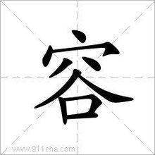 容的笔画顺序怎么写的