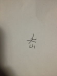 “斜行拗步”中的“坳”字怎么读?
