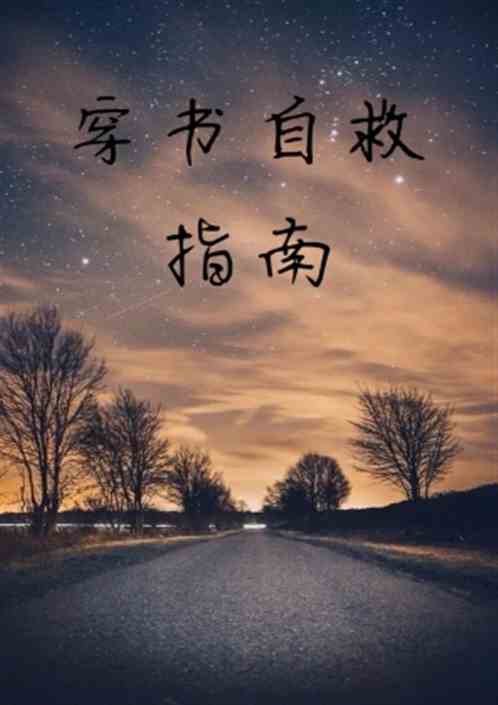 穿书自救指南好看吗