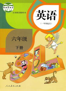 小学英语六年级下册人教版电子课本网址链接