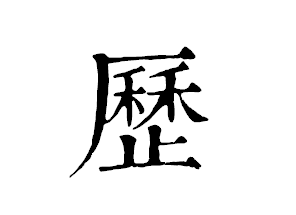 历字繁体，历字繁体书法图片
