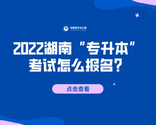 2023年湖南专升本报名入口官网?