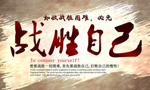 我战胜了，我战胜了困难