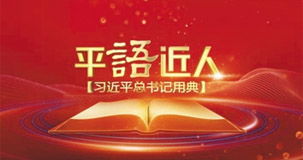 平语近人观后感