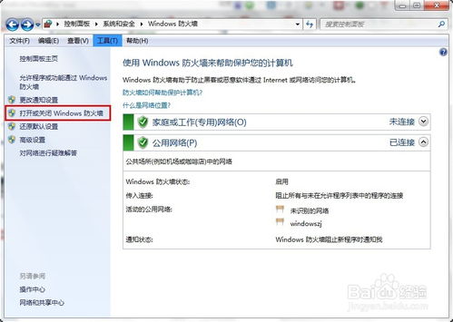 win7系统防火墙如何关闭
