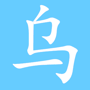 乌字的笔顺，色字的笔顺正确的写法
