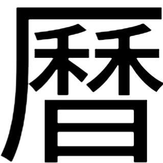 繁体字"历"字有多少画?