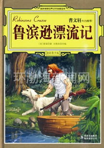 鲁滨逊漂流记读后感200字