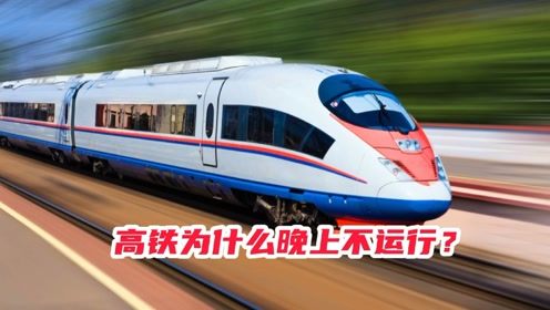 高铁为什么晚上不运行?
