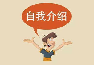怎么做自我介绍，怎么做自我介绍让别人记住你