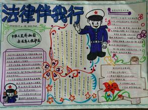 法制手抄报内容50字四年级