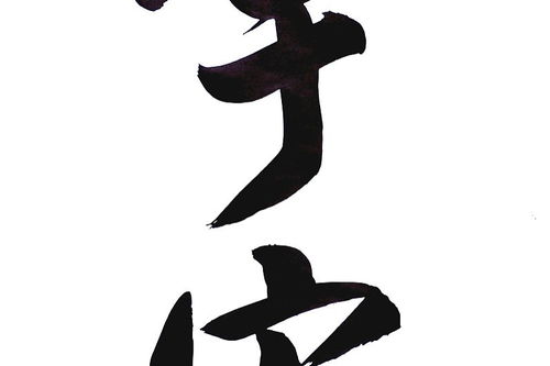 品字五行属什么